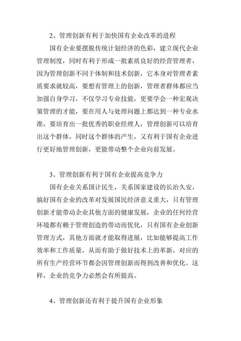 国有企业创新管理.doc_第2页