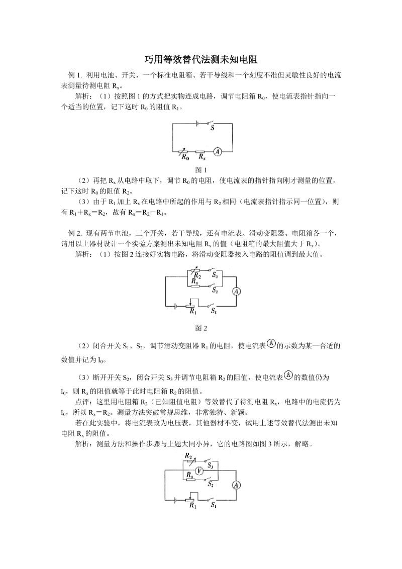 巧用等效替代法测未知电阻.doc_第1页