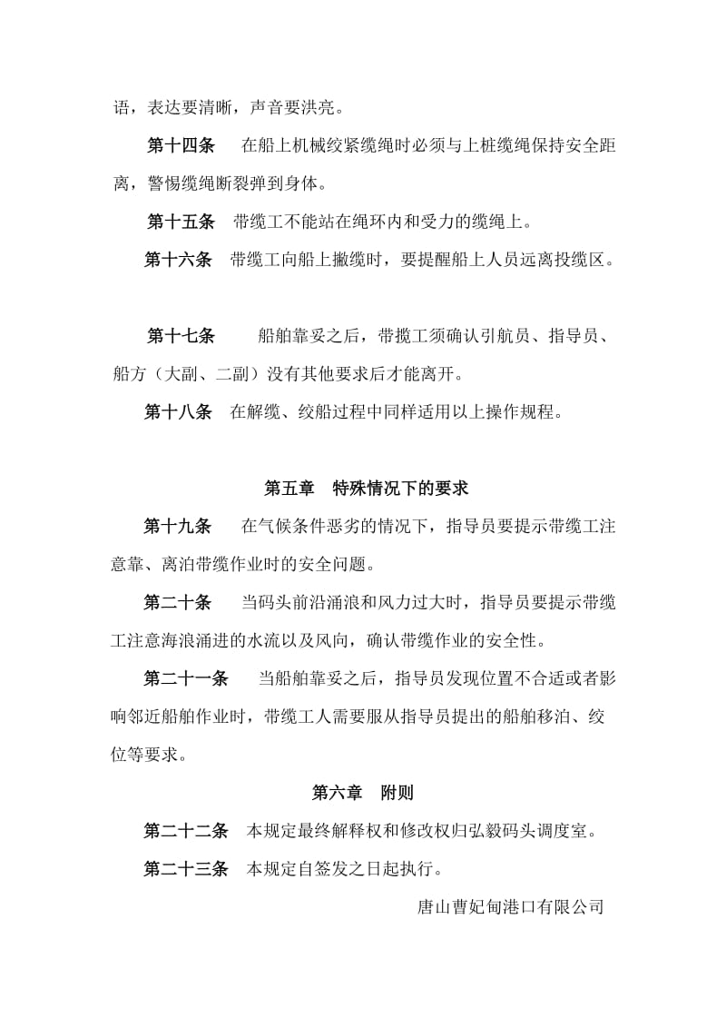 船舶靠、离码头安全带缆管理规定.doc_第3页