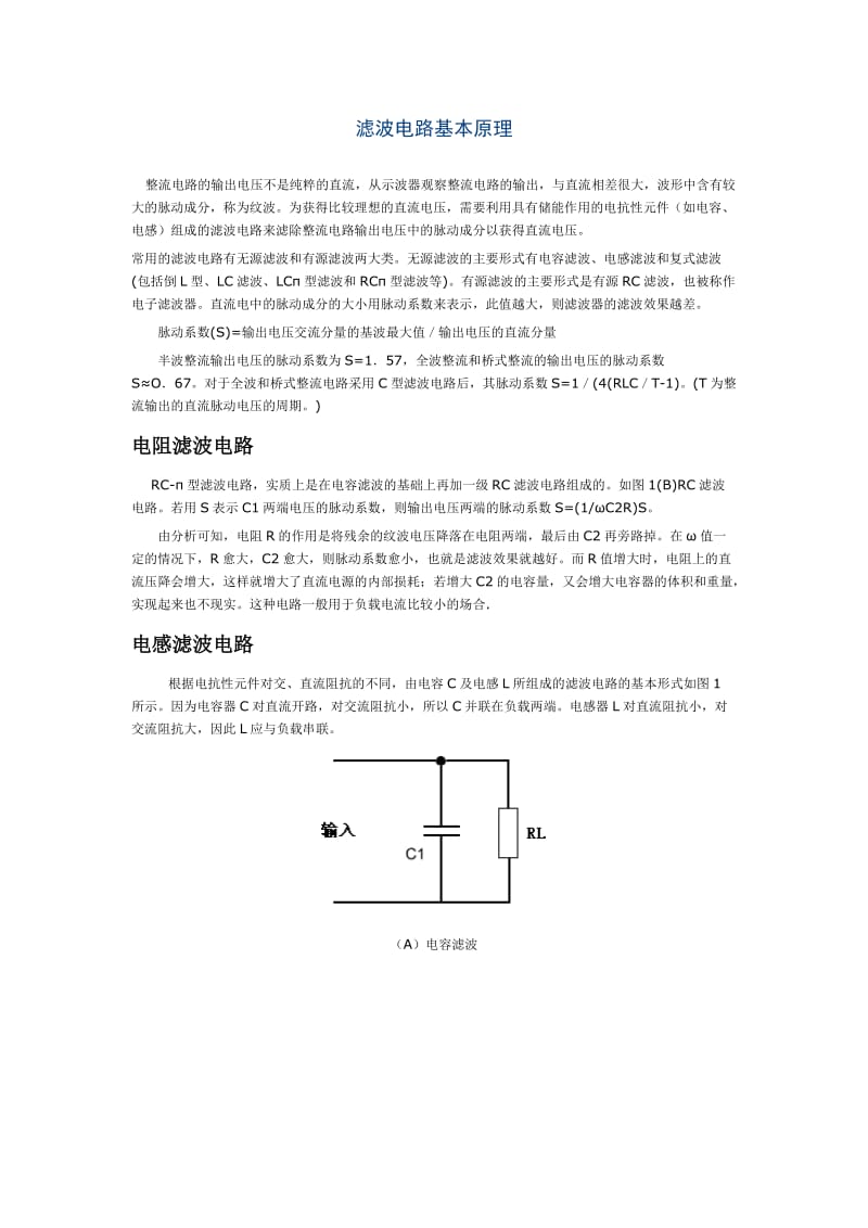 滤波电路基本原理.doc_第1页