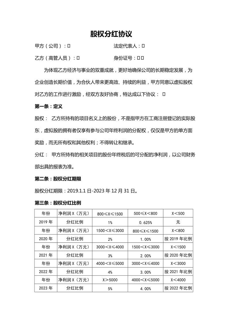 员工分红激励合同.doc_第1页