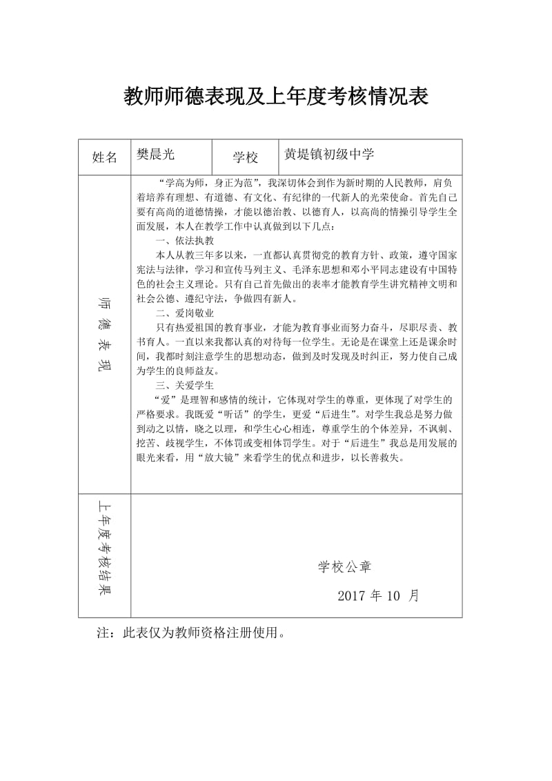 教师资格注册师德和年度考核证明模板.doc_第1页