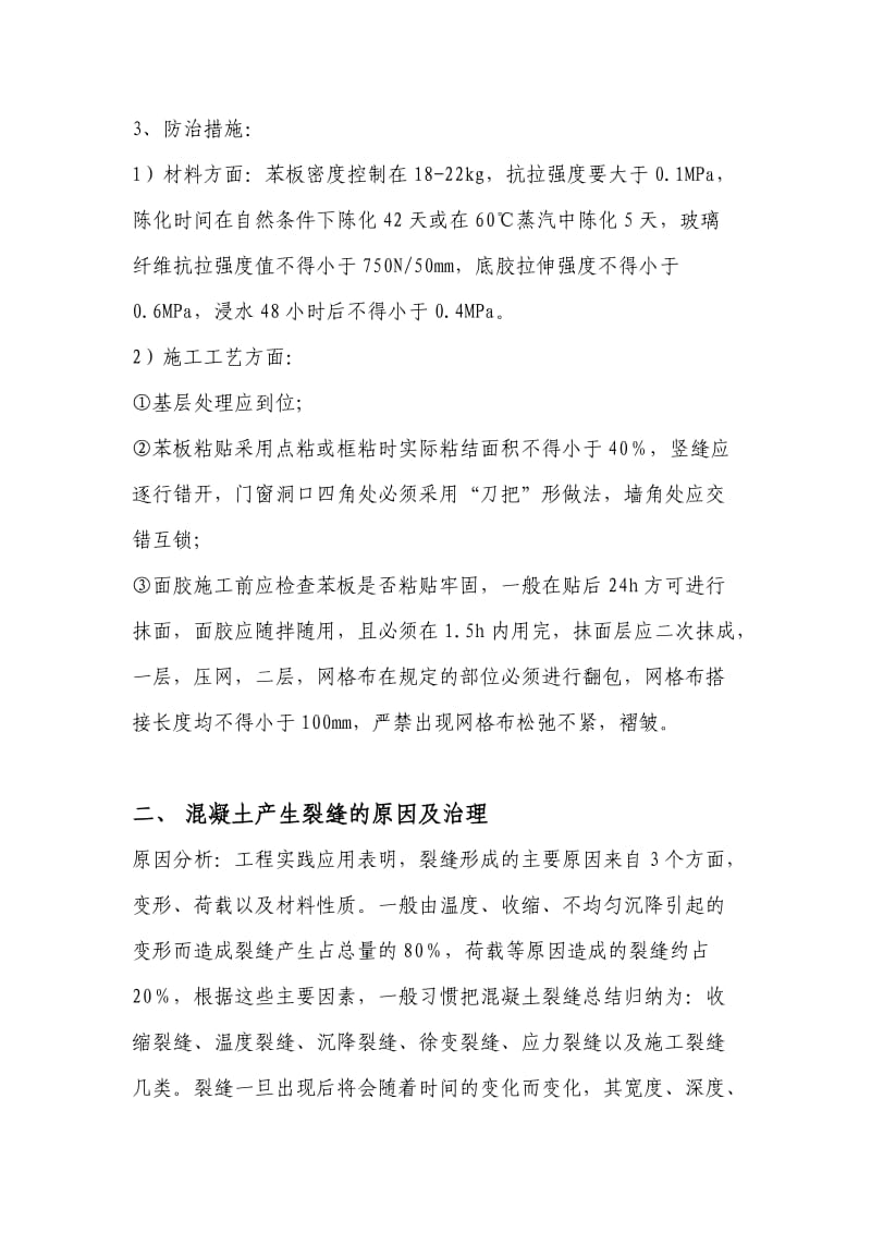 裂缝产生的原因及防治措施.doc_第2页