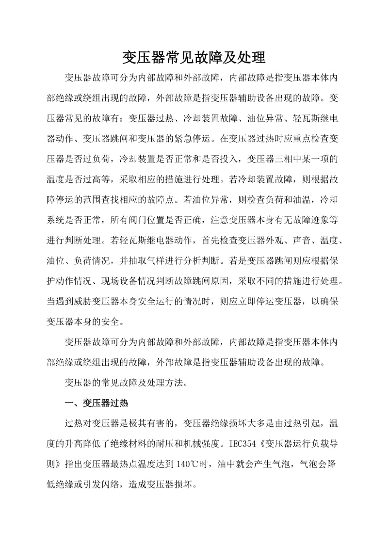 变压器常见故障及处理.doc_第1页