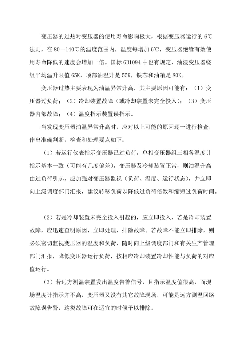 变压器常见故障及处理.doc_第2页