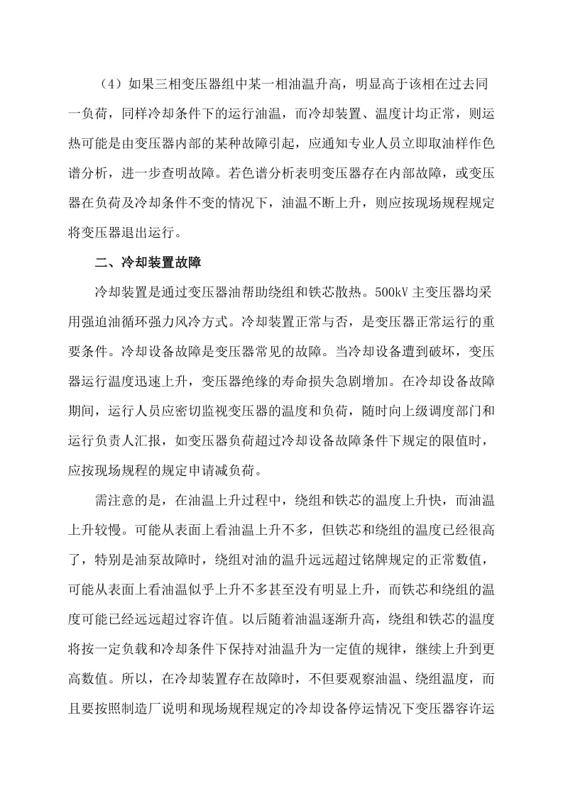 变压器常见故障及处理.doc_第3页