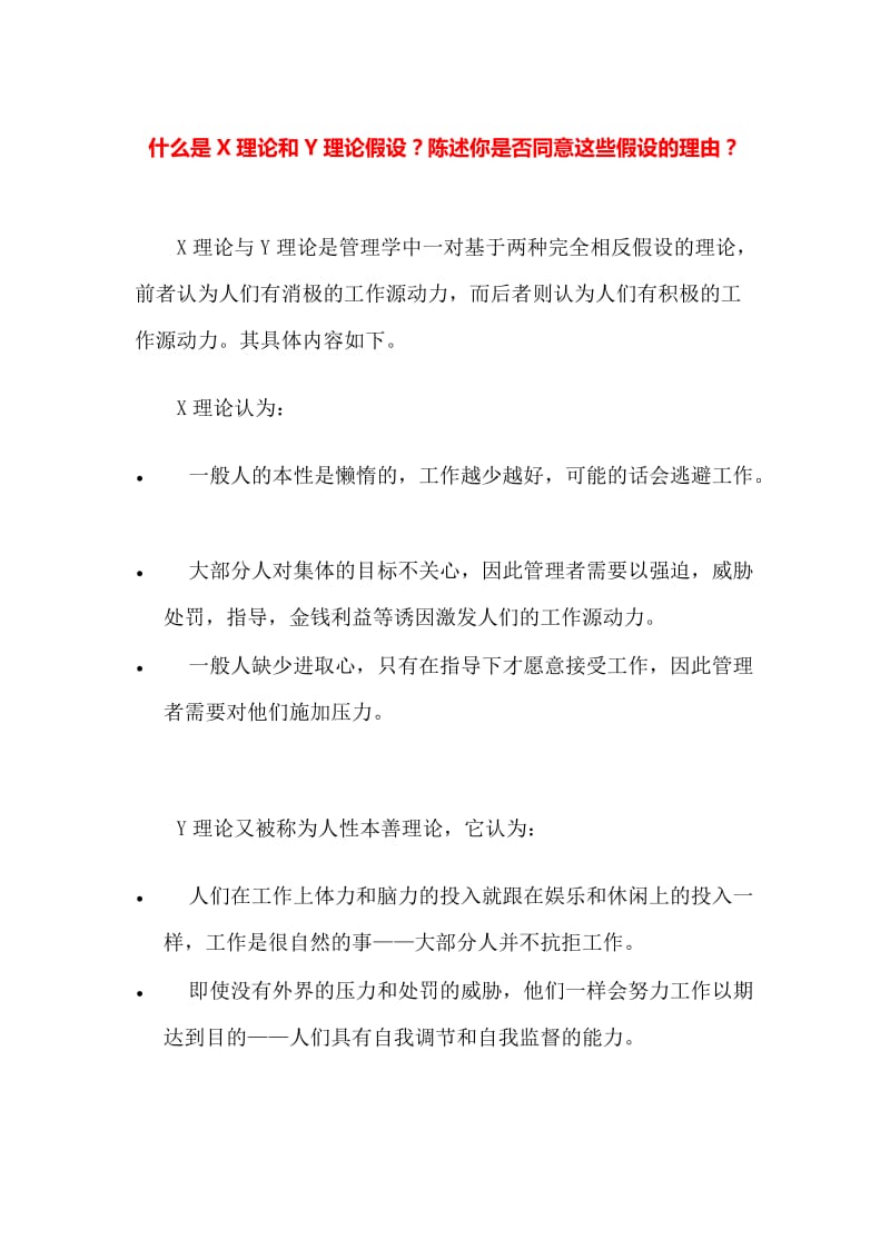 X理论与Y理论(管理学千字小论文).doc_第1页