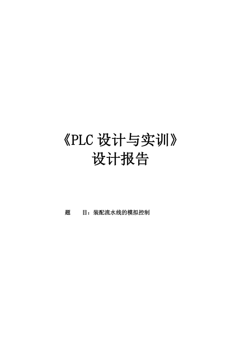 PLC课程设计装配流水线的模拟控制.doc_第1页