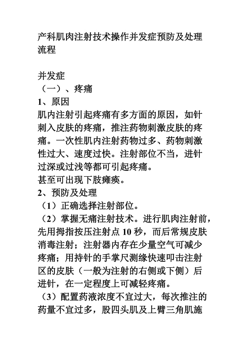 产科肌肉注射技术操作并发症预防及处理流程.doc_第1页