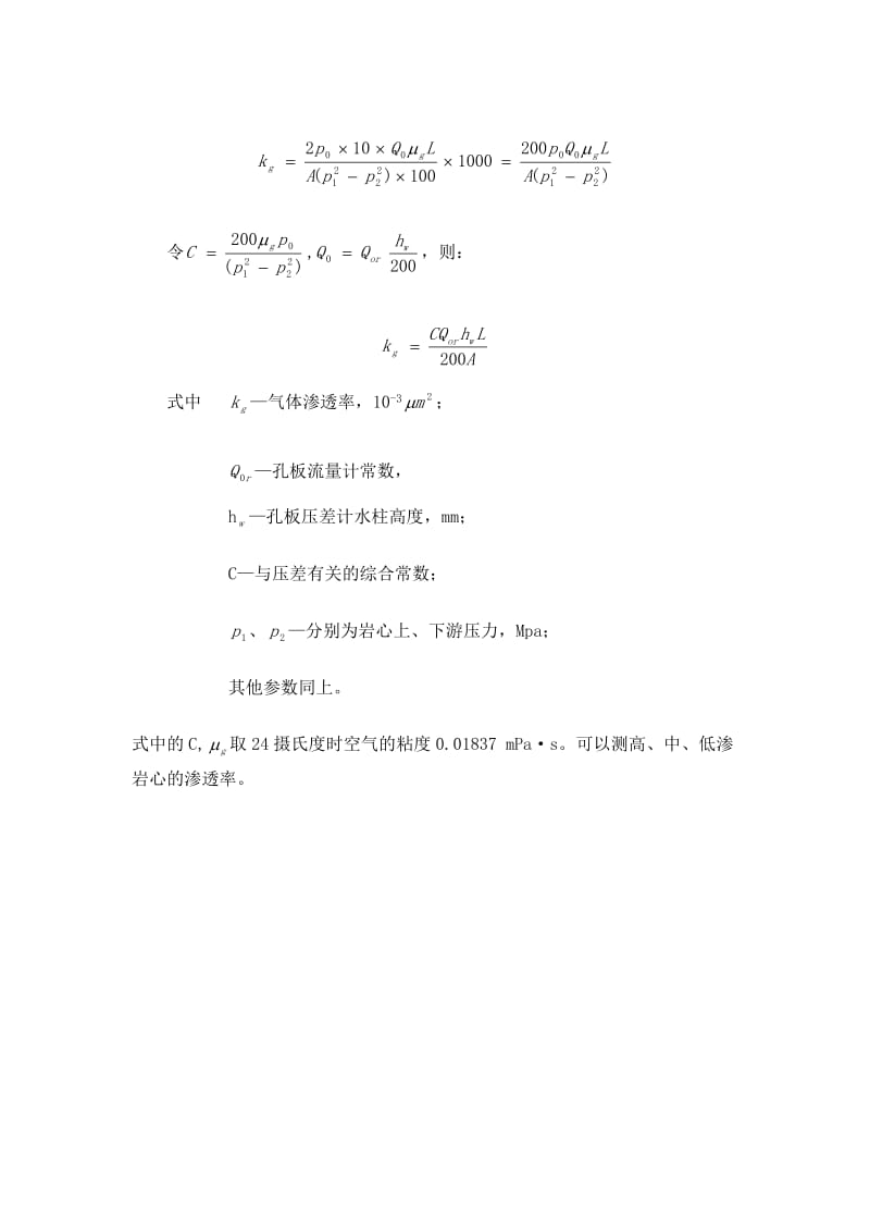 岩石气体渗透率的测定.doc_第2页