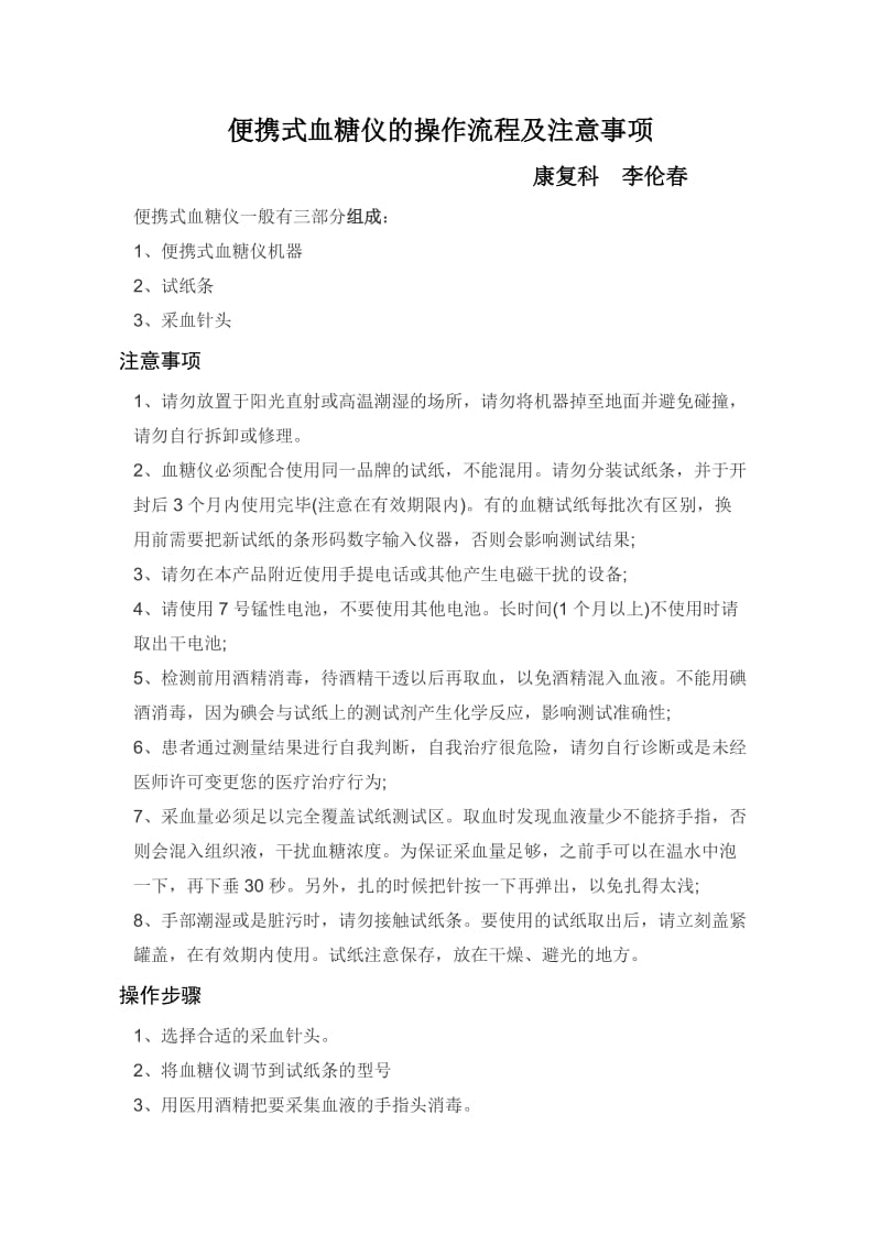 便携式血糖仪的操作流程及注意事项.doc_第1页