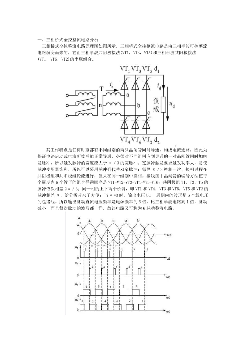 三相桥式全控整流电路分析.doc_第1页