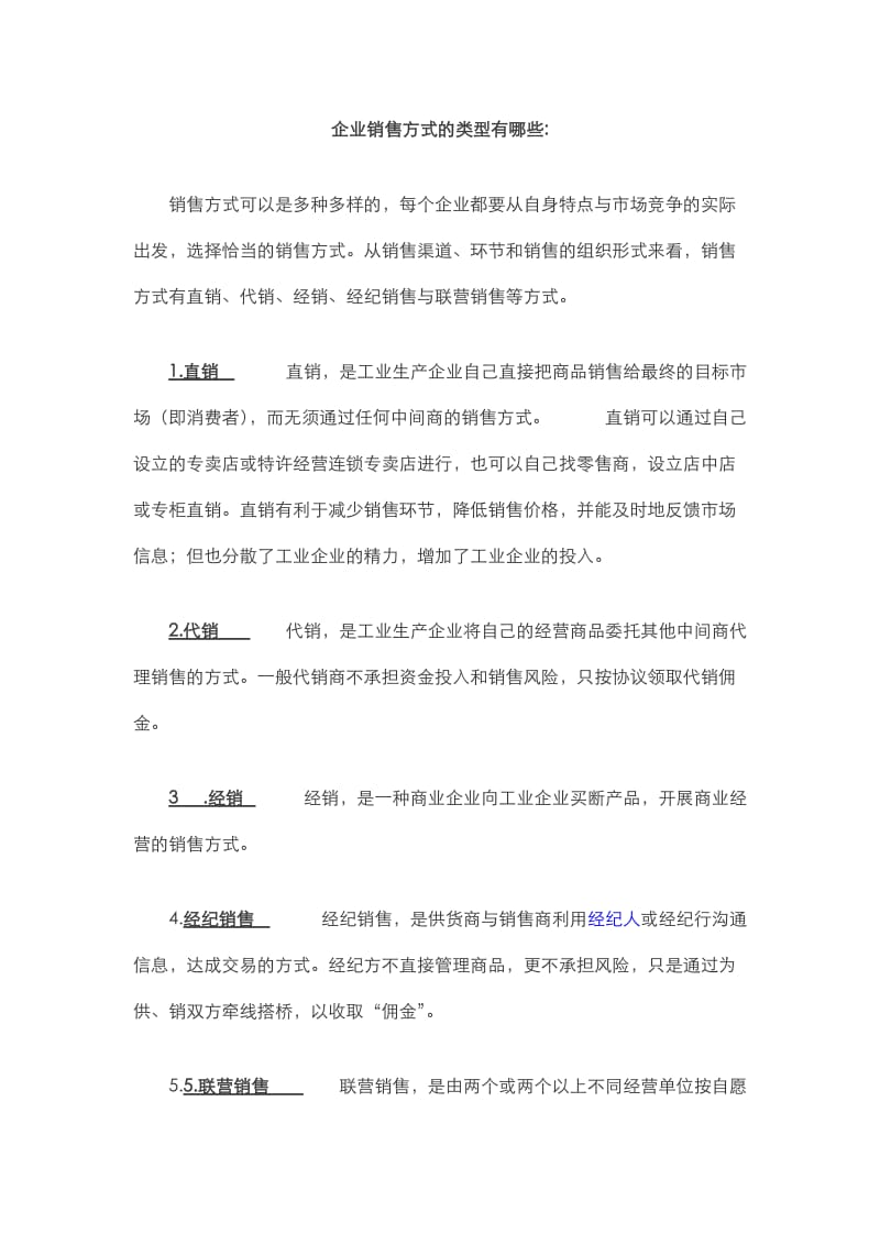 常见销售模式分类.doc_第1页