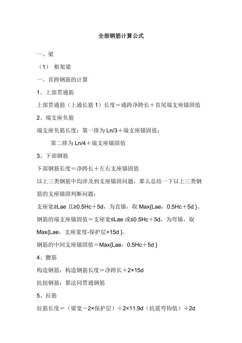 全部钢筋计算公式及钢筋锚固长度计算.doc_第1页