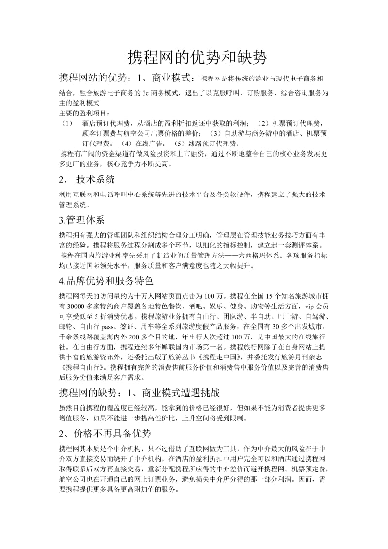 携程网的优势和缺势.doc_第1页