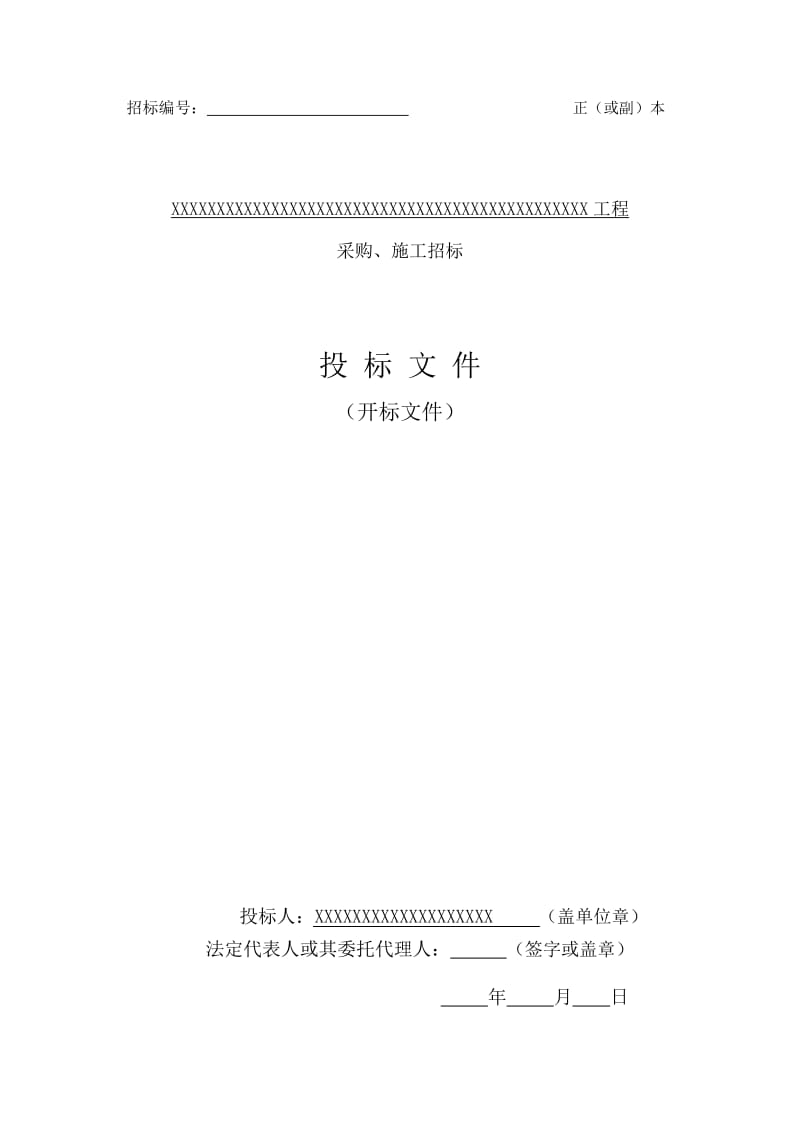 电力工程投标文件(范本).doc_第1页