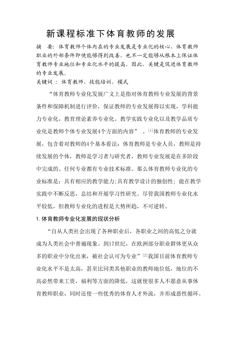 体育教师专业化发展的途径.doc_第1页