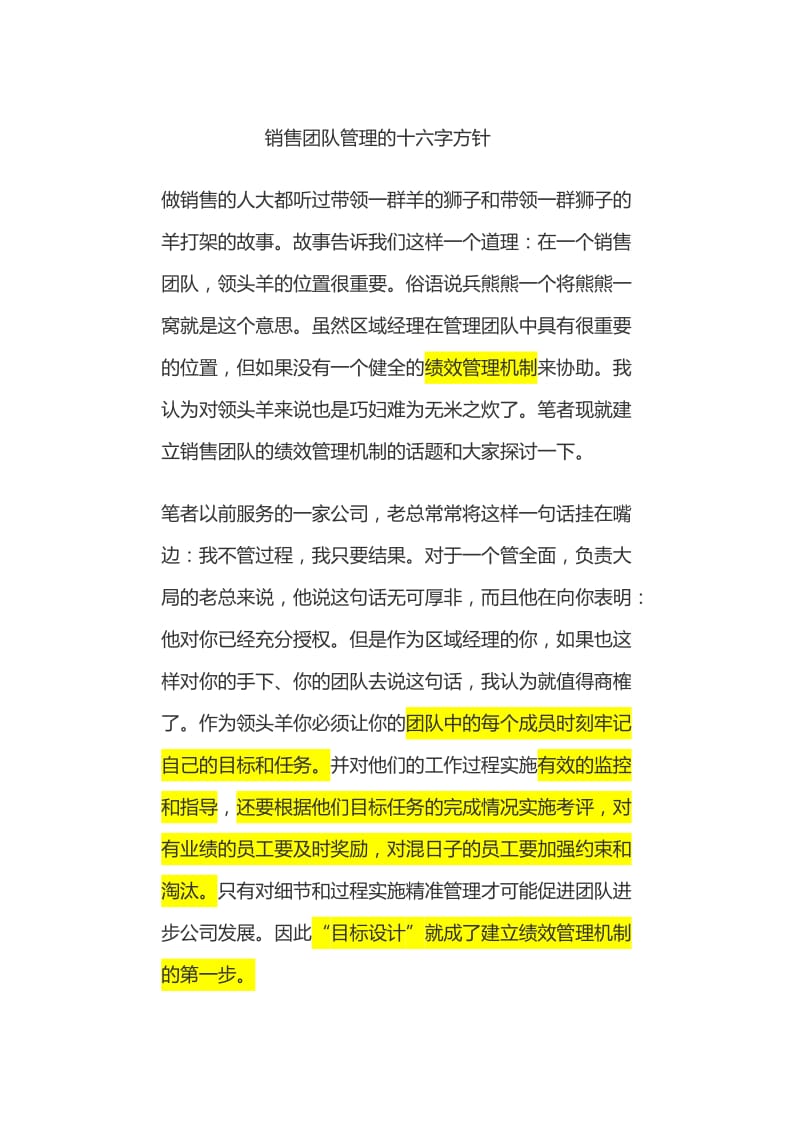 销售团队管理的十六字方针.doc_第1页