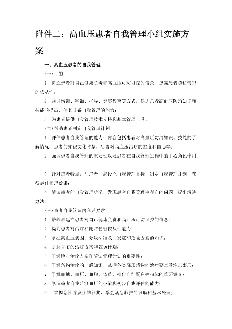 高血压患者自我管理小组实施方案.doc_第1页