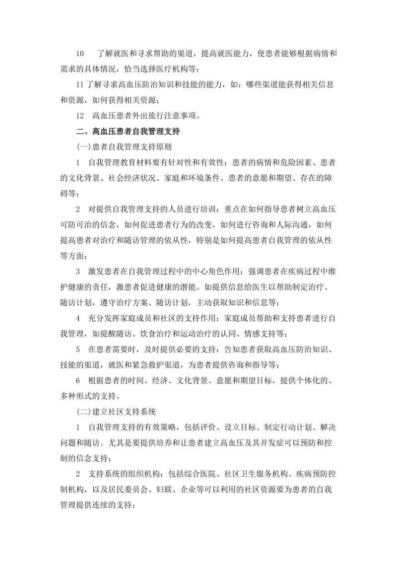 高血压患者自我管理小组实施方案.doc_第2页