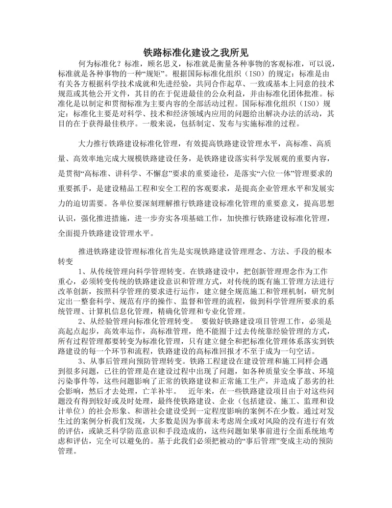 铁路标准化建设之我所见.doc_第1页