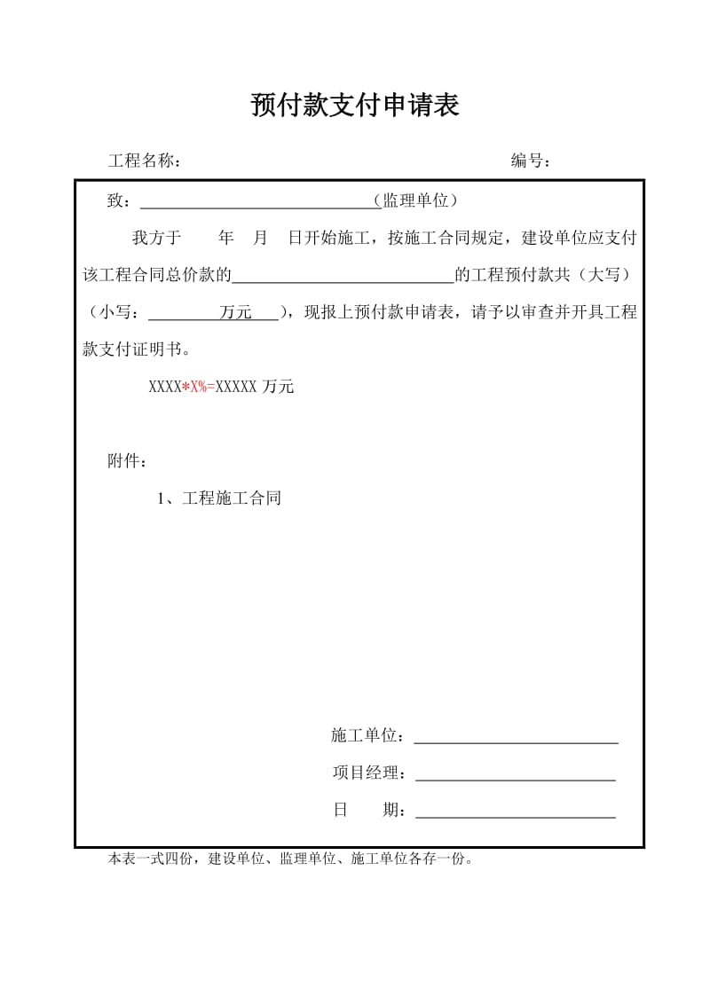 工程款预付款支付证书表格.doc_第1页