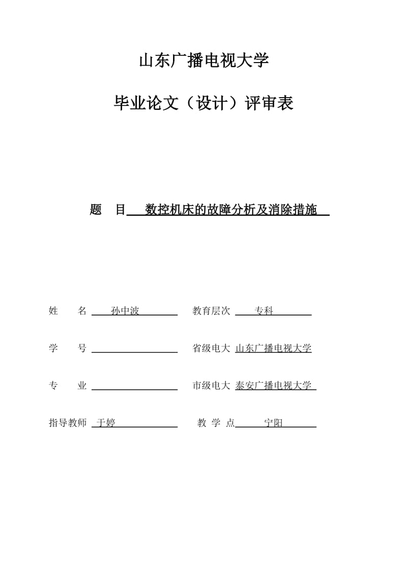 数控机床的故障分析及消除措施.doc_第1页