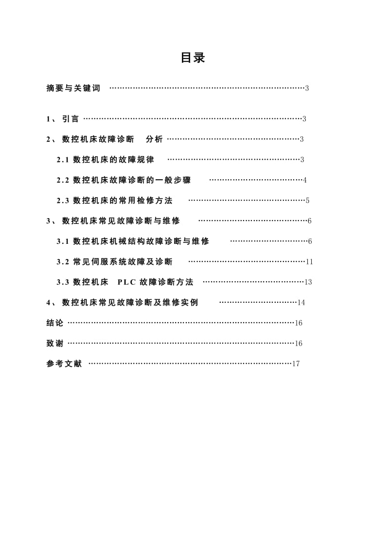 数控机床的故障分析及消除措施.doc_第2页