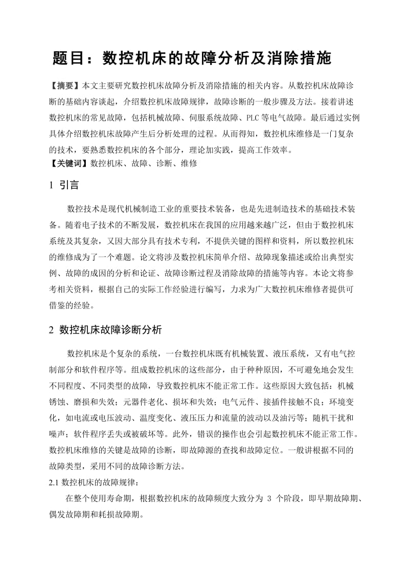 数控机床的故障分析及消除措施.doc_第3页