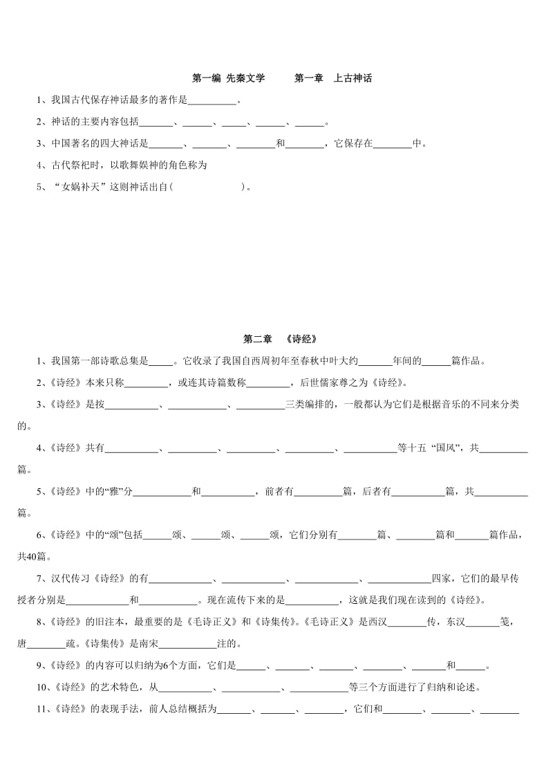 古代文学考研资料.doc_第1页