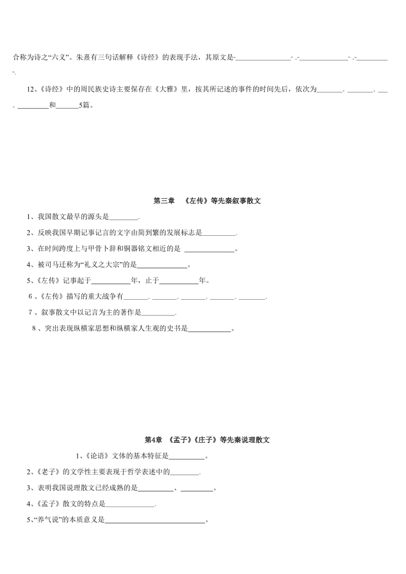 古代文学考研资料.doc_第2页