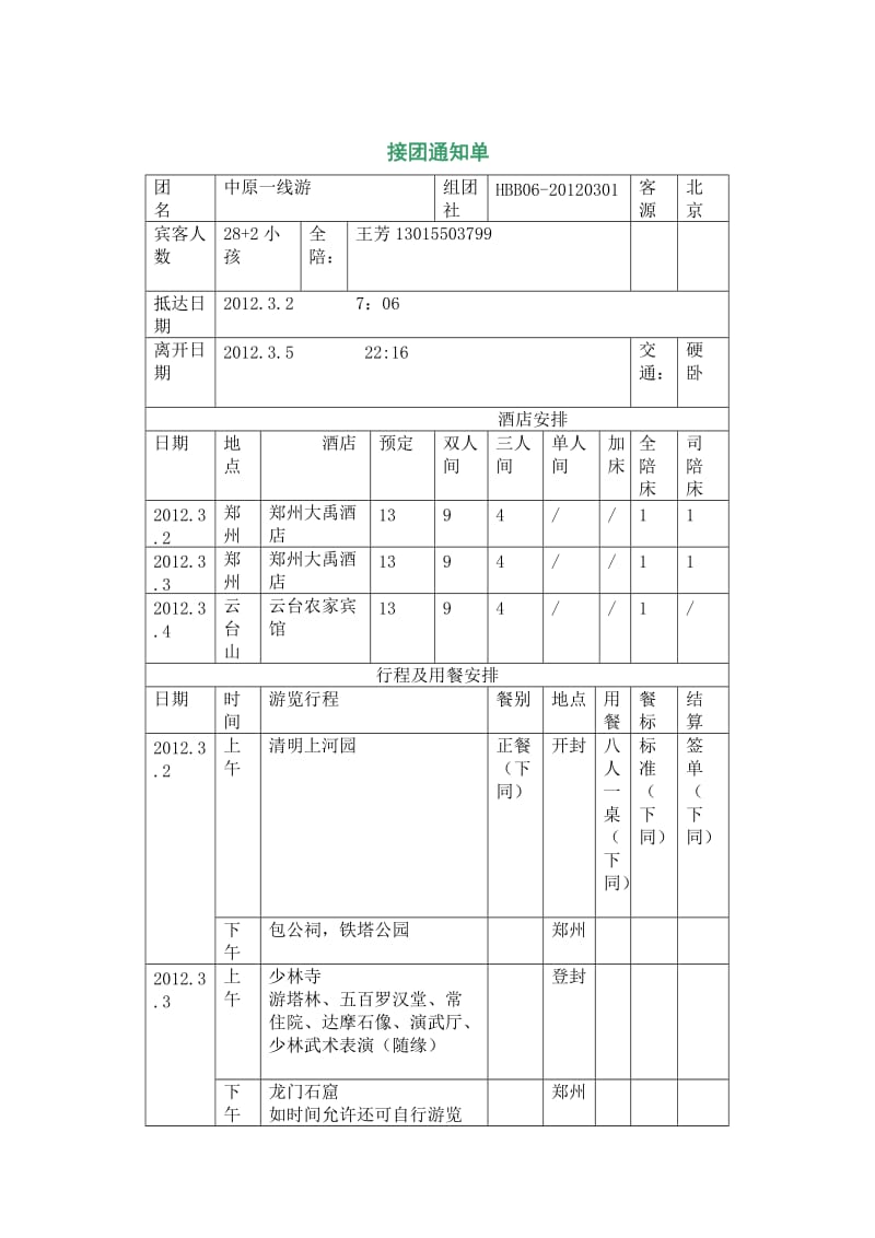 郑州阳光旅行社接待通知单.doc_第1页