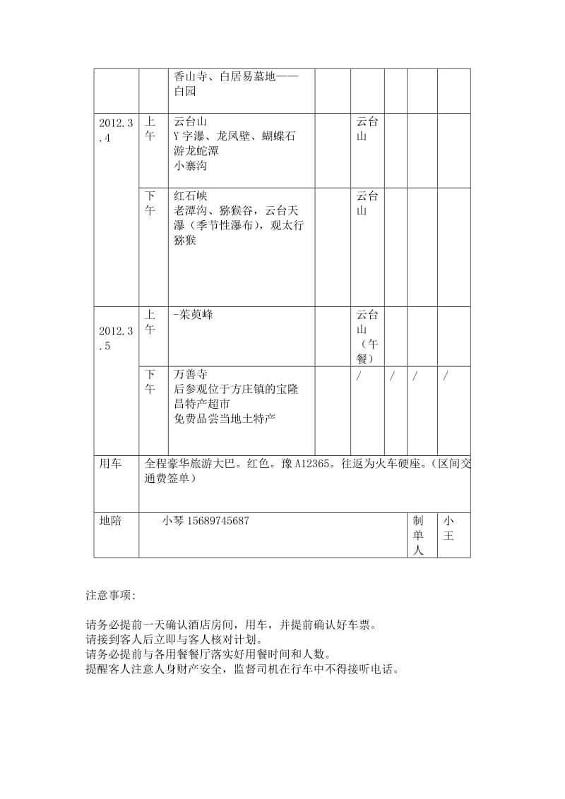 郑州阳光旅行社接待通知单.doc_第2页