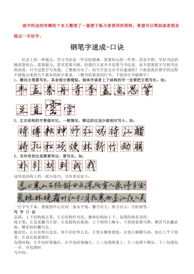 钢笔字速成-口诀+练字技巧.doc_第1页