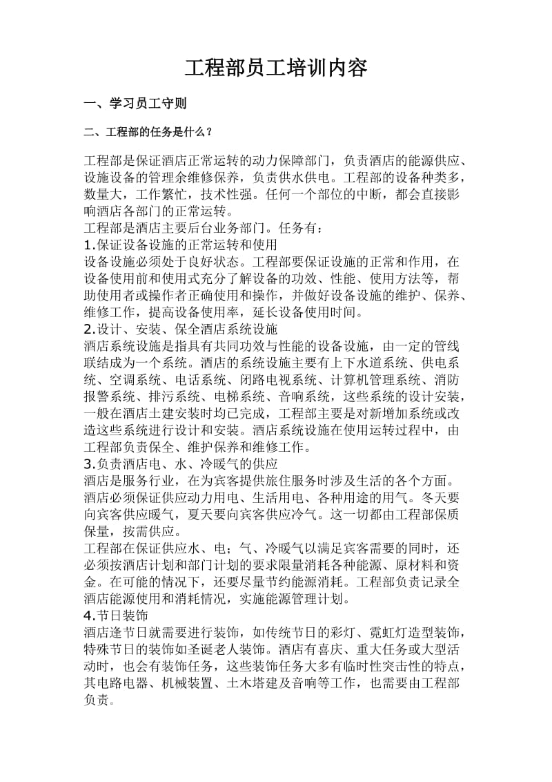 工程部员工培训内容.doc_第1页