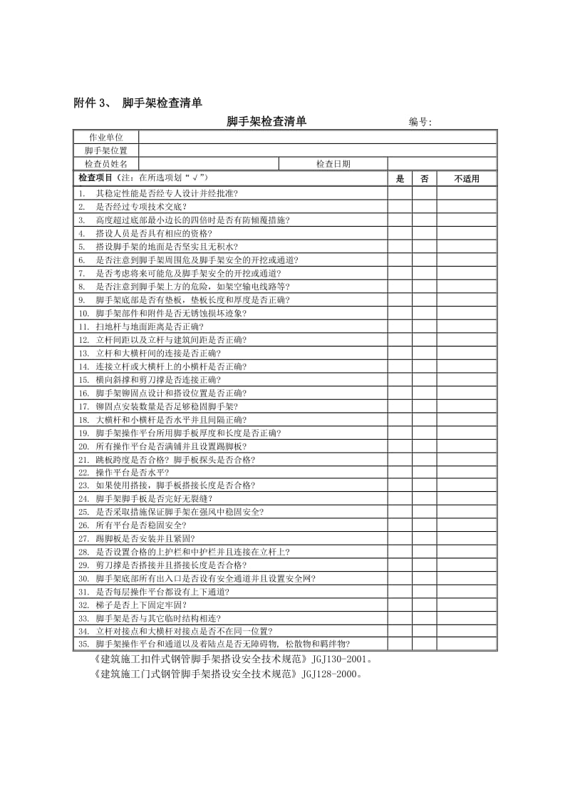 绝版脚手架搭设图集(值得拥有).doc_第3页