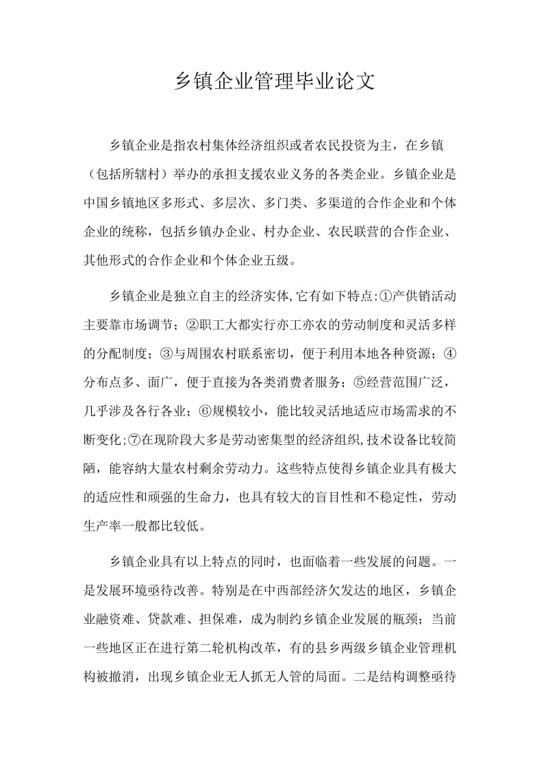 乡镇企业管理毕业论文.doc_第1页