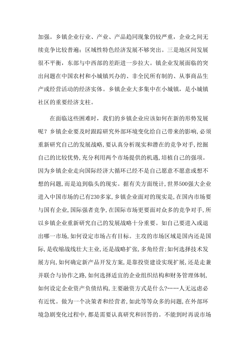 乡镇企业管理毕业论文.doc_第2页