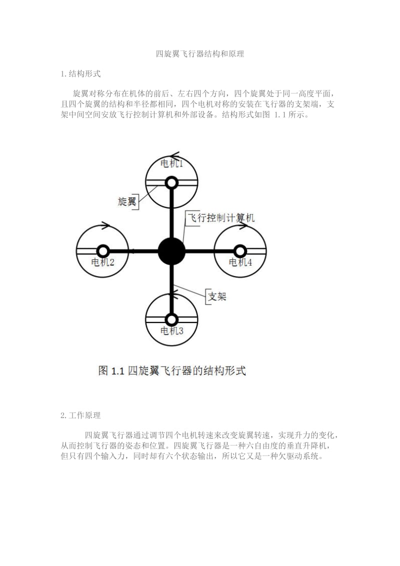 多旋翼飞行器原理.doc_第1页