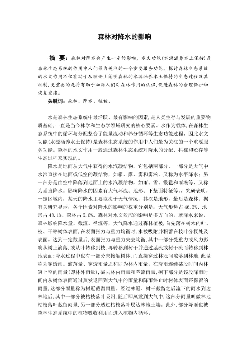 森林对降水的影响.docx_第1页