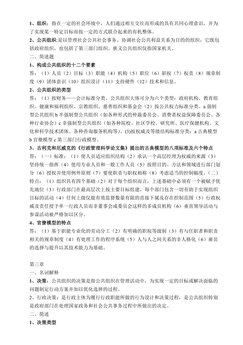 MPA公共管理基础知识要点.doc_第3页