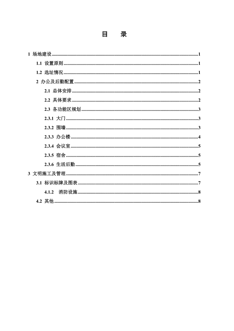 项目部建设方案.doc_第3页