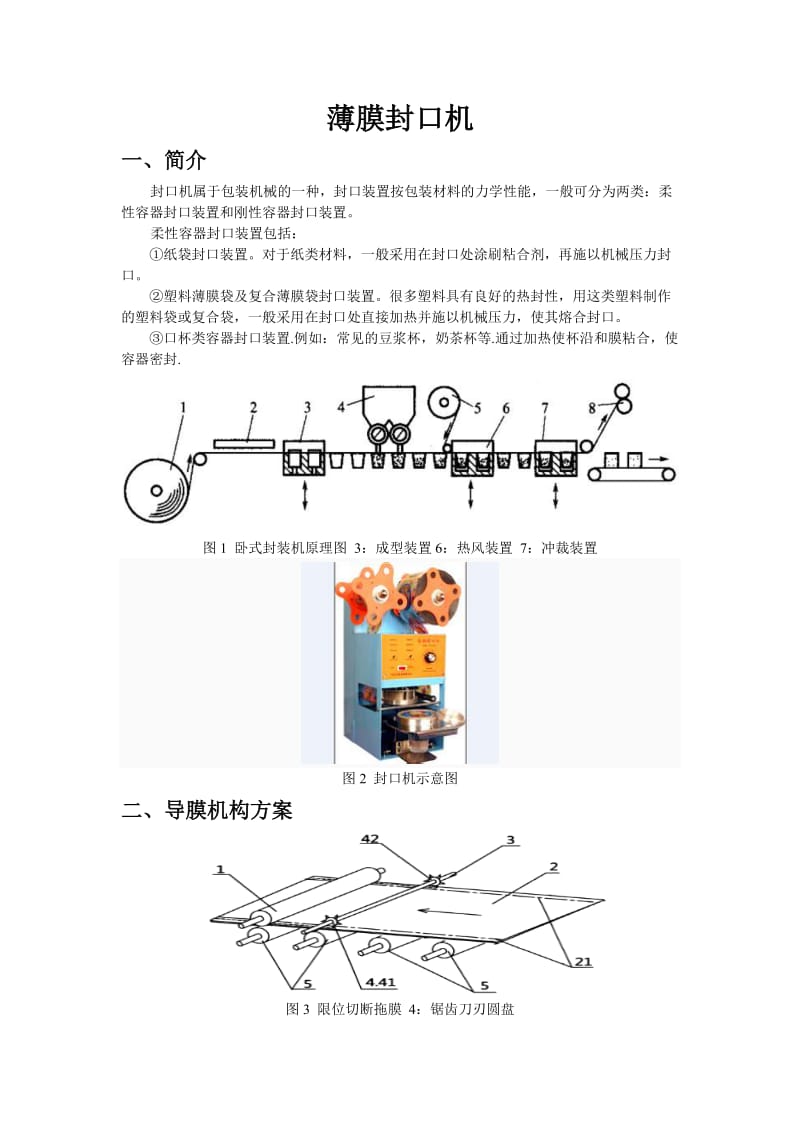 薄膜封口机原理.doc_第1页