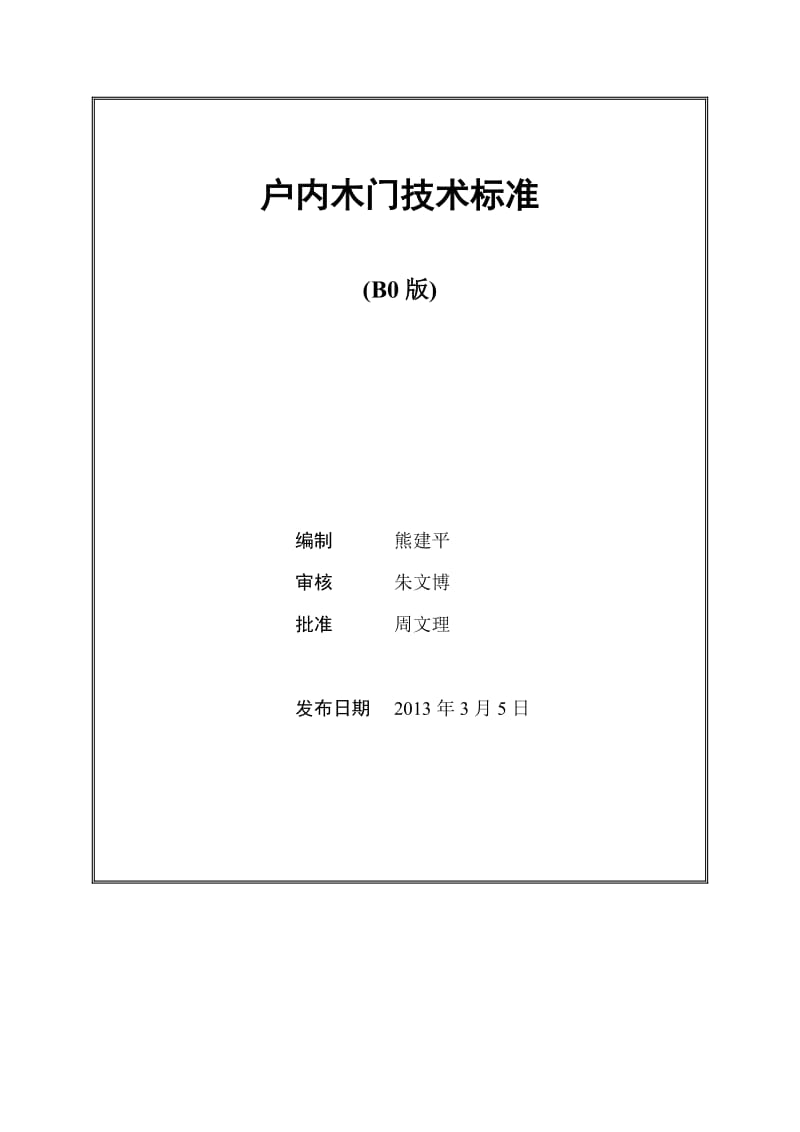 户内木门技术标准(B0版).doc_第1页