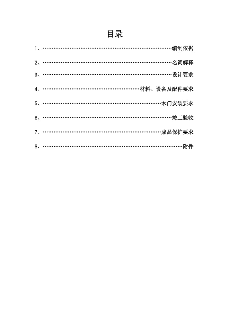 户内木门技术标准(B0版).doc_第2页