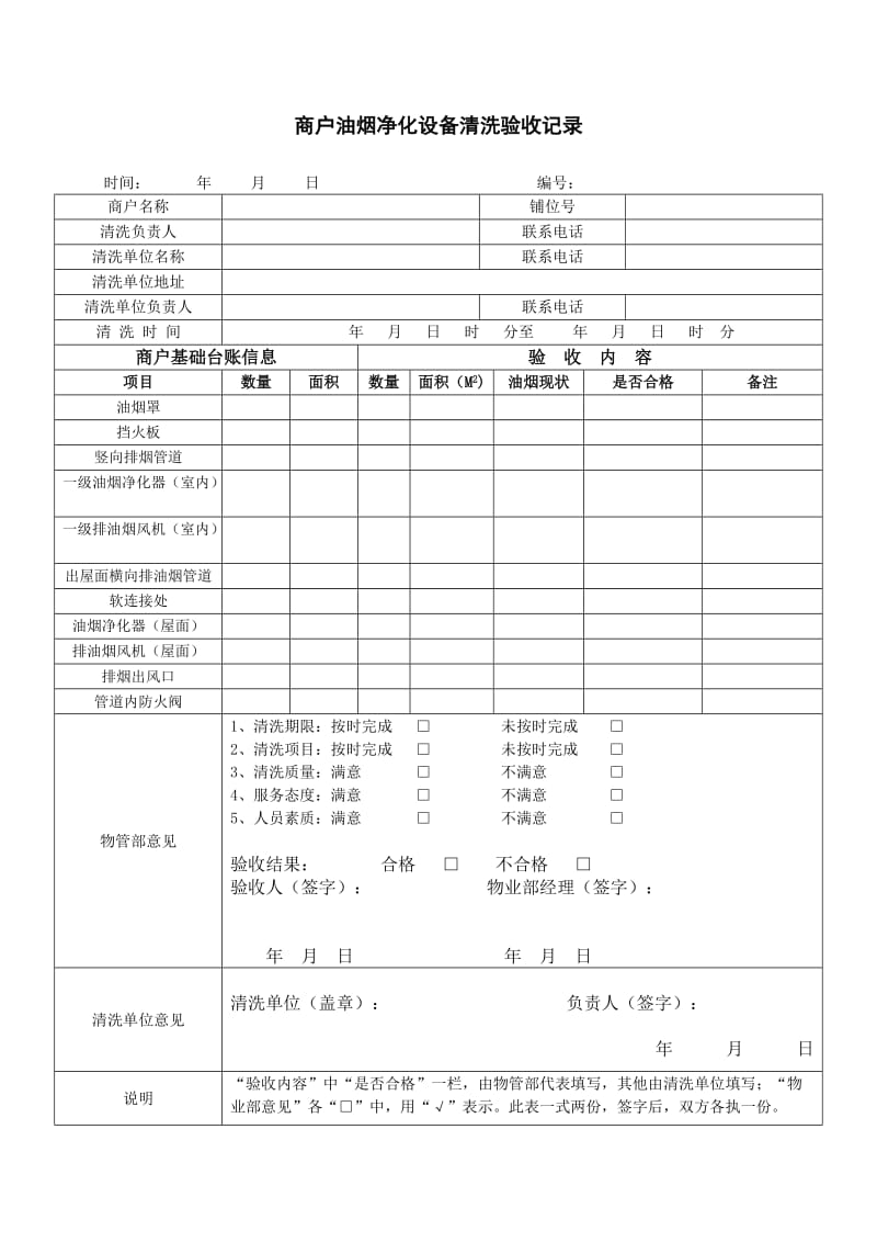 油烟净化设备清洗记录.doc_第1页