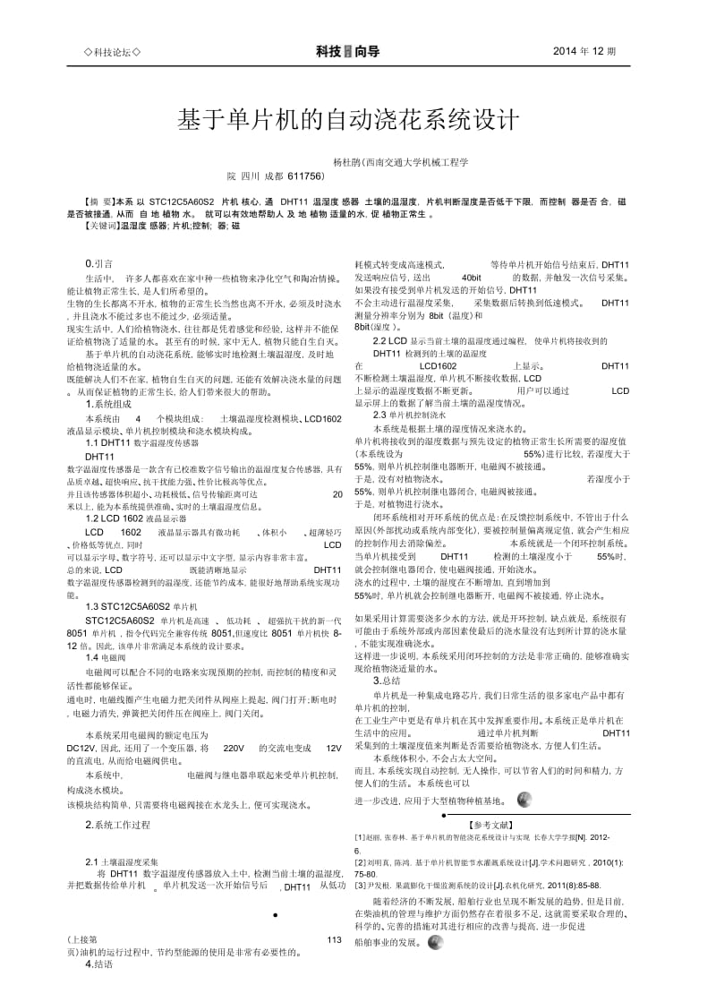 基于单片机的自动浇花系统设计.doc_第1页