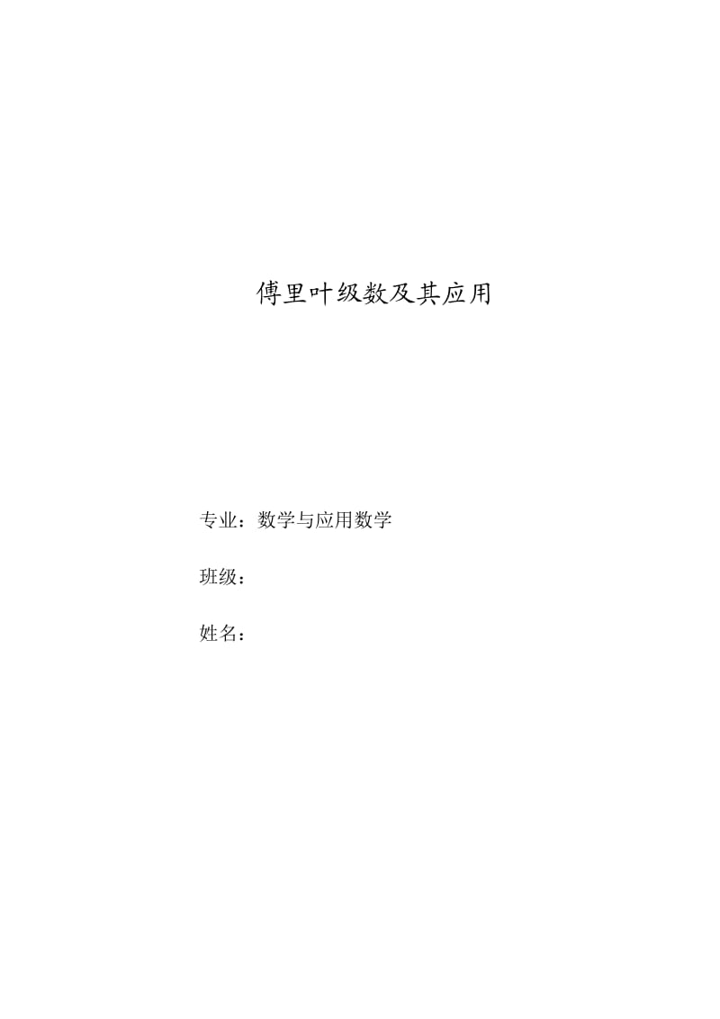 傅里叶级数及其应用论文.doc_第1页