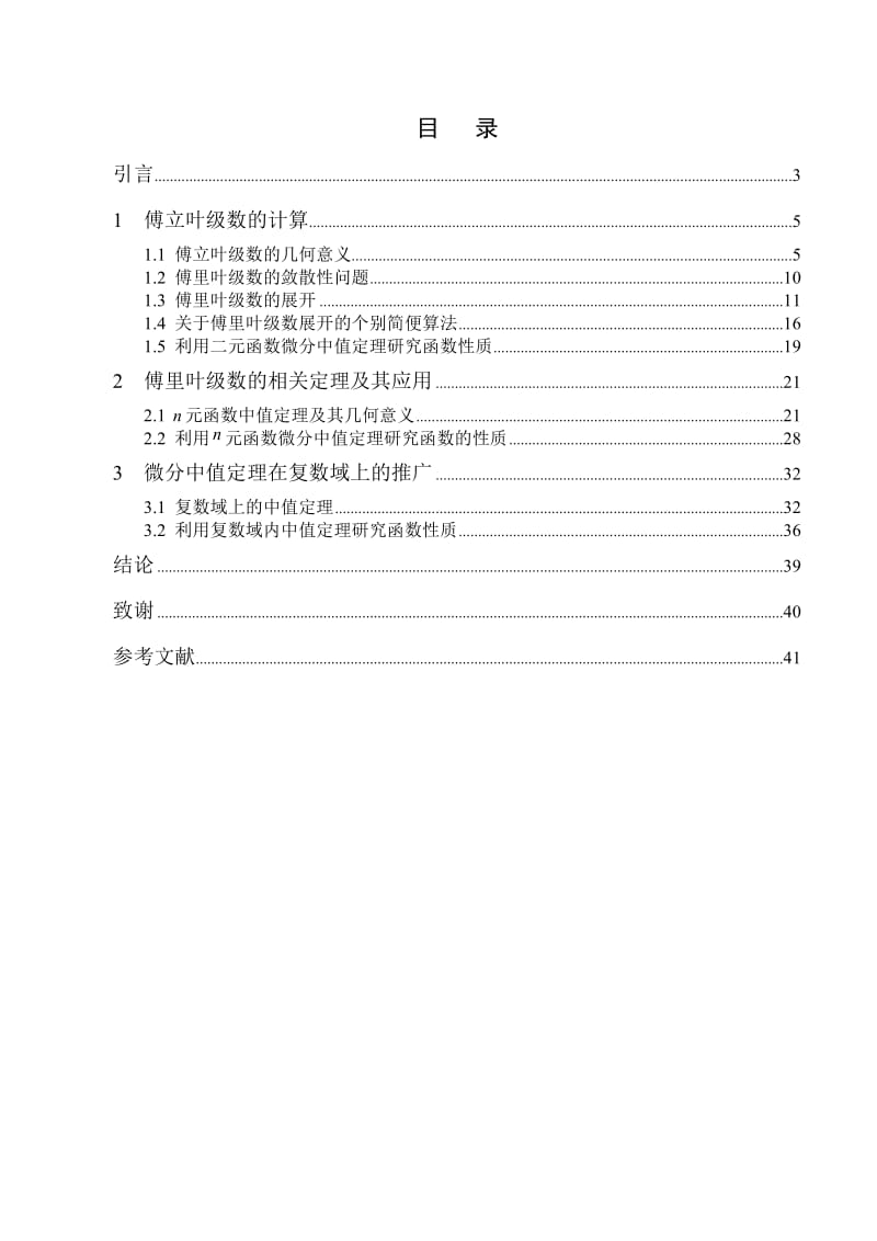 傅里叶级数及其应用论文.doc_第2页