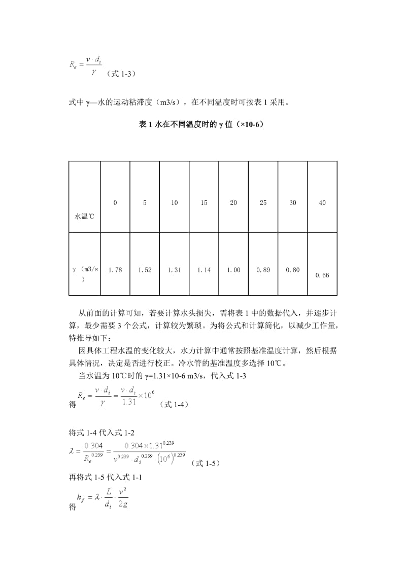 各种管道水头损失的简便计算公式.doc_第2页